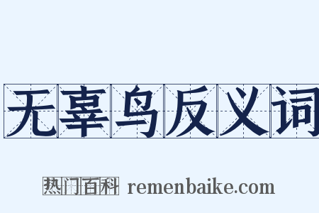 无辜鸟反义词是什么意思的图片